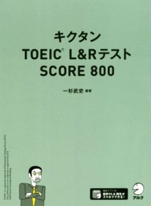 【中古】 キクタン　ＴＯＥＩＣ　Ｌ＆ＲテストＳＣＯＲＥ８００／一杉武史(著者)