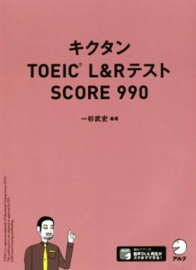 【中古】 キクタン　ＴＯＥＩＣ　Ｌ＆ＲテストＳＣＯＲＥ９９０／一杉武史(著者)