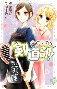 【中古】 噂のあのコは剣道部！ ポケット・ショコラ／市宮早記(著者),立樹まや