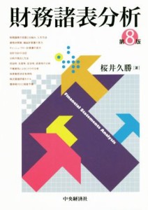 【中古】 財務諸表分析　第８版／桜井久勝(著者)