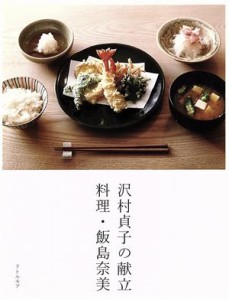 【中古】 沢村貞子の献立　料理・飯島奈美／飯島奈美(著者),沢村貞子,齋藤圭吾