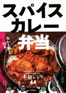 【中古】 スパイスカレー弁当 汁もの、丼もの、カレーむすびまで　気軽に持ち運びできる本格レシピ４４／カレー将軍(著者)