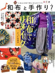 【中古】 和布と手作り(第７号) にほんの布で楽しむものづくり ＭＵＳＡＳＨＩ　ＢＯＯＫＳ／エフジー武蔵(編者)