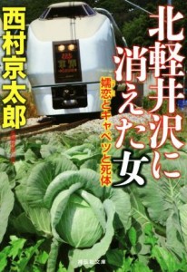 【中古】 北軽井沢に消えた女　嬬恋とキャベツと死体 祥伝社文庫／西村京太郎(著者)