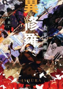 【中古】 異修羅(II) 殺界微塵嵐／珪素(著者),クレタ