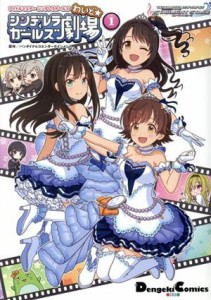 【中古】 アイドルマスター　シンデレラガールズ　シンデレラガールズ劇場　わいど(１) 電撃Ｃ　ＥＸ／バンダイナムコエンターテインメン