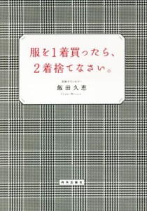 【中古】 服を１着買ったら、２着捨てなさい。／飯田久恵(著者)