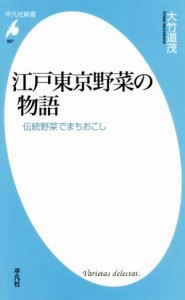 【中古】 江戸東京野菜の物語 伝統野菜でまちおこし 平凡社新書／大竹道茂(著者)