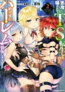 【中古】 悪魔に騙されてＴＳ転生したけどめげずにハーレム目指します(２) Ｖａｒｉａｎｔ　Ｎｏｖｅｌｓ／百均(著者),三色網戸。