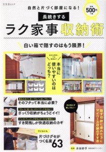 【中古】 自然と片づく部屋になる！長続きするラク家事収納術 文友舎ムック／文友舎(編者)