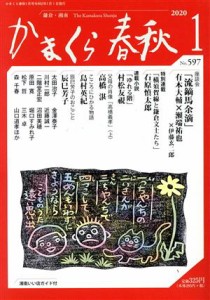 【中古】 かまくら春秋(Ｎｏ．５９７)／かまくら春秋社(編者)