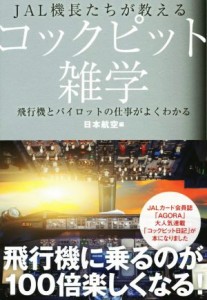 【中古】 ＪＡＬ機長たちが教えるコックピット雑学 飛行機とパイロットの仕事がよくわかる ＪＡＬ　ＢＯＯＫＳ／日本航空(編者)