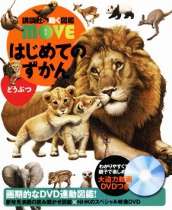 【中古】 はじめてのずかん　どうぶつ 講談社の動く図鑑ＭＯＶＥ／瀧靖之,今泉忠明