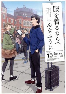 【中古】 服を着るならこんなふうに(ＶＯＬＵＭＥ１０)／縞野やえ(著者)