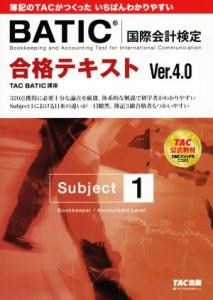 【中古】 ＢＡＴＩＣ　国際会計検定　Ｓｕｂｊｅｃｔ　１　合格テキスト　Ｖｅｒ．４．０／ＴＡＣ株式会社(著者)