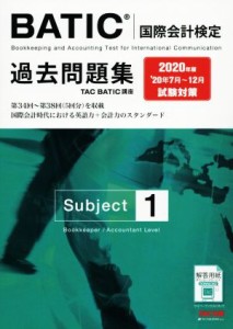 【中古】 ＢＡＴＩＣ　国際会計検定　Ｓｕｂｊｅｃｔ　１　過去問題集(２０２０年版)／ＴＡＣ株式会社(著者)