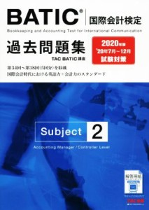 【中古】 ＢＡＴＩＣ　国際会計検定　Ｓｕｂｊｅｃｔ　２　過去問題集(２０２０年版)／ＴＡＣ株式会社(著者)