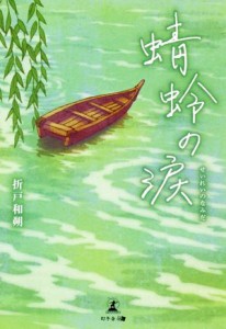 【中古】 蜻蛉の涙／折戸和朔(著者)