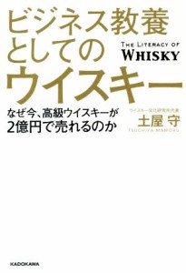 【中古】 ビジネス教養としてのウイスキー なぜ今、高級ウイスキーが２億円で売れるのか／土屋守(著者)