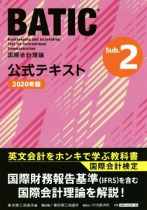 【中古】 国際会計検定ＢＡＴＩＣ　Ｓｕｂｊｅｃｔ　２公式テキスト(２０２０年版) 国際会計理論／東京商工会議所(編者)