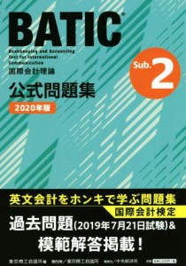 【中古】 国際会計検定ＢＡＴＩＣ　Ｓｕｂｊｅｃｔ　２公式問題集(２０２０年版) 国際会計理論／東京商工会議所(編者)