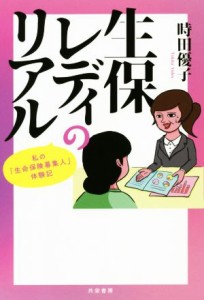 【中古】 生保レディのリアル 私の「生命保険募集人」体験記／時田優子(著者)