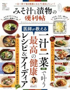 【中古】 みそ汁と漬物の便利帖 晋遊舎ムック　便利帖シリーズ０４８／晋遊舎(編者)