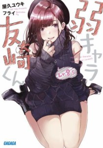 【中古】 弱キャラ友崎くん(Ｌｖ．８．５) ガガガ文庫／屋久ユウキ(著者),フライ