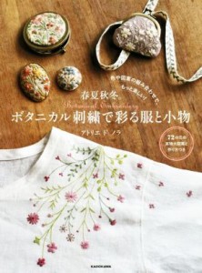 【中古】 春夏秋冬。ボタニカル刺繍で彩る服と小物 色や図案の組み合わせで、もっと楽しい！／アトリエドノラ(著者)