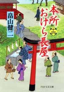 【中古】 本所おけら長屋(十四) ＰＨＰ文芸文庫／畠山健二(著者)