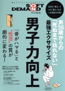 【中古】 男３５歳からの「死ぬまで枯れない」最強エクササイズ ＳＯＦＴ　ＯＮ　ＤＥＭＡＮＤ特別編集　男子力向上／ソフト・オン・デマ