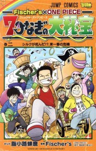 【中古】 Ｆｉｓｃｈｅｒ’ｓ×ＯＮＥ　ＰＩＥＣＥ　七つなぎの大秘宝(巻二) ジャンプＣ／脂小路蝉麿(著者),Ｆｉｓｃｈｅｒ’ｓ