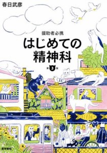 【中古】 はじめての精神科　援助者必携　第３版／春日武彦(著者)