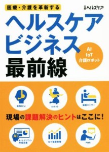 【中古】 医療・介護を革新するヘルスケアビジネス最前線／日経ヘルスケア(編者)