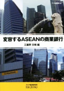 【中古】 変容するＡＳＥＡＮの商業銀行 アジ研選書５６／三重野文晴(編者)