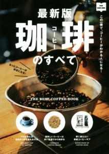 【中古】 最新版　珈琲のすべて この一冊で、コーヒーがわかる人になる！／?出版社(編者)