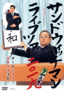 【中古】 サンドウィッチマン　ライブツアー２０１９／サンドウィッチマン