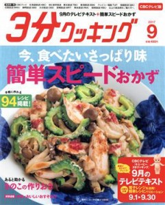 【中古】 ３分クッキング　ＣＢＣテレビ版(９　２０１７) 月刊誌／ＫＡＤＯＫＡＷＡ