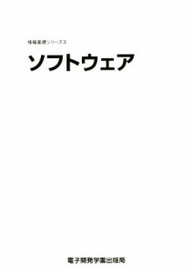 【中古】 ソフトウェア 情報基礎シリーズ３／ＳＣＣ出版局(著者)