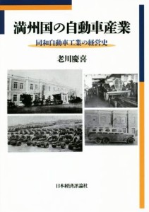 【中古】 満州国の自動車産業 同和自動車工業の経営史／老川慶喜(著者)