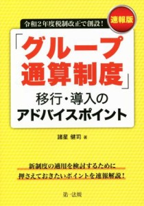 【中古】 「グループ通算制度」移行・導入のアドバイスポイント 令和２年度税制改正で創設！速報版／諸星健司(著者)