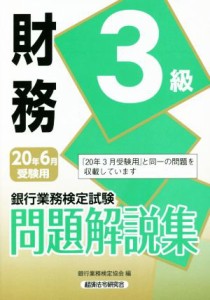 【中古】 銀行業務検定試験　財務３級　問題解説集(２０年６月受験用)／銀行業務検定協会(編者)