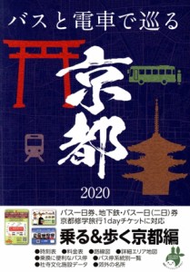 【中古】 乗る＆歩く京都編(２０２０年春夏〜初秋版) 京都のりもの案内　時刻表・主要路線図／京都市交通局(著者),ユニプラン編集部(編者