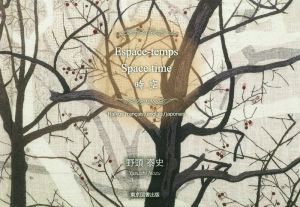 【中古】 時空 Ｅｓｐａｃｅ−ｔｅｍｐｓ　Ｓｐａｃｅｔｉｍｅ／野頭泰史(著者)