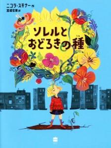 【中古】 ソレルとおどろきの種／ニコラ・スキナー(著者),宮坂宏美(訳者)