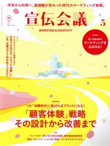 【中古】 宣伝会議(５　ＭＡＹ　２０２０　ｎｏ．９４３) 月刊誌／宣伝会議