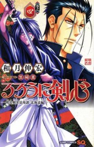 【中古】 るろうに剣心　―明治剣客浪漫譚・北海道編―(巻之四) ジャンプＣ／和月伸宏(著者),黒碕薫