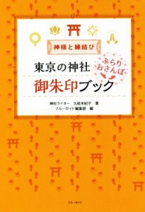 【中古】 東京の神社ぶらりおさんぽ御朱印ブック 神様と縁結び／久能木紀子(著者),ブルーガイド編集部(編者)