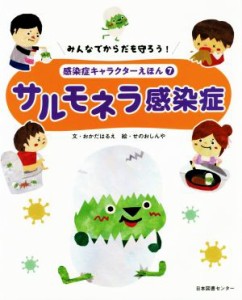 【中古】 サルモネラ感染症 みんなでからだを守ろう！　感染症キャラクターえほん７／岡田晴恵(著者),せのおしんや