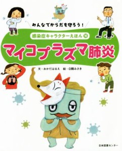 【中古】 マイコプラズマ肺炎 みんなでからだを守ろう！　感染症キャラクターえほん１０／岡田晴恵(著者),日隈みさき